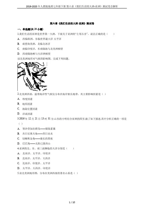 2019-2020年人教版地理七年级下册 第六章《我们生活的大洲-亚洲》测试卷含解析