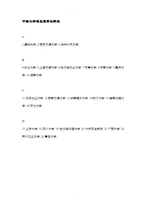 [教育学]中国大学电气类专业排名