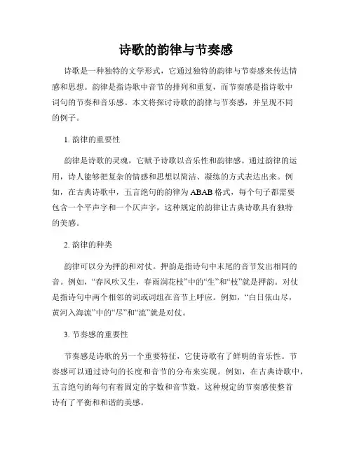 诗歌的韵律与节奏感