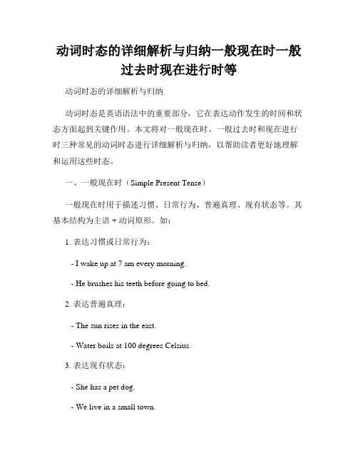 动词时态的详细解析与归纳一般现在时一般过去时现在进行时等