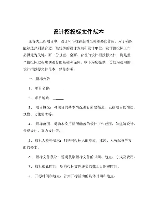 设计招投标文件范本