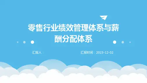 零售行业绩效管理体系与薪酬分配体系