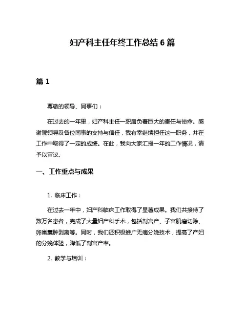 妇产科主任年终工作总结6篇