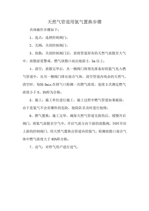 天然气管道用氮气置换步骤
