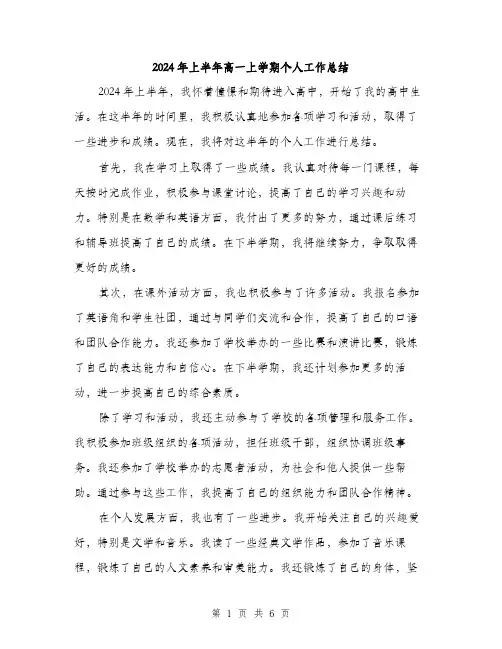 2024年上半年高一上学期个人工作总结(三篇)