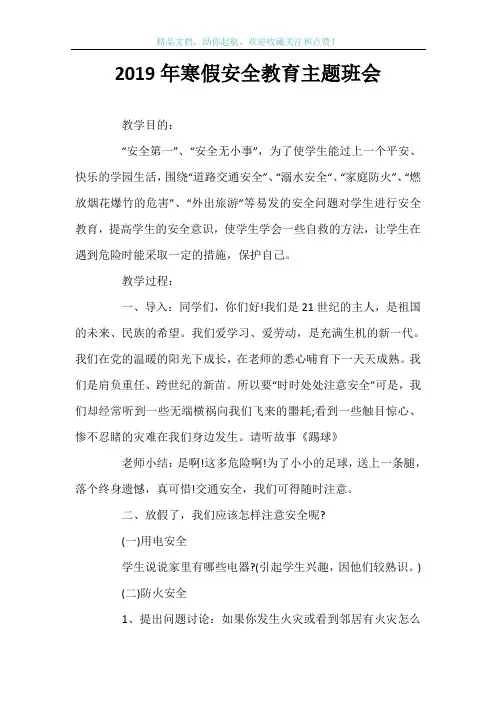 2019年寒假安全教育主题班会