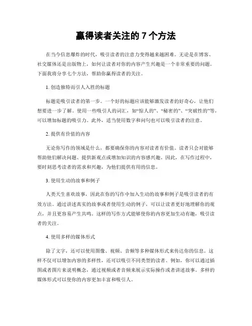 赢得读者关注的7个方法