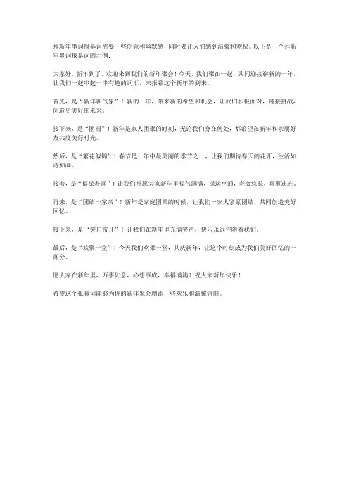 拜新年串词报幕词