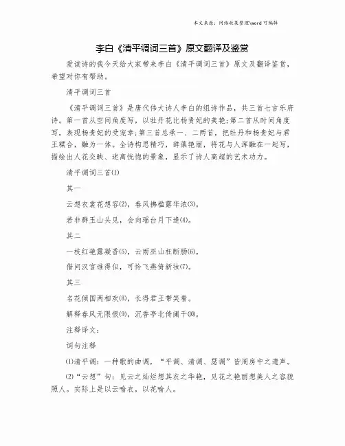 李白《清平调词三首》原文翻译及鉴赏.doc
