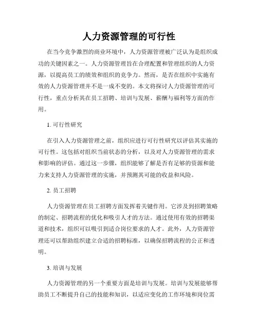 人力资源管理的可行性