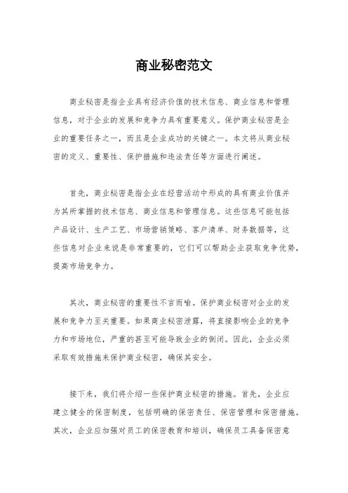 商业秘密范文