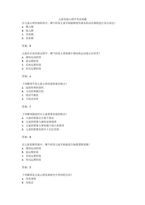 儿童发展心理学考试真题