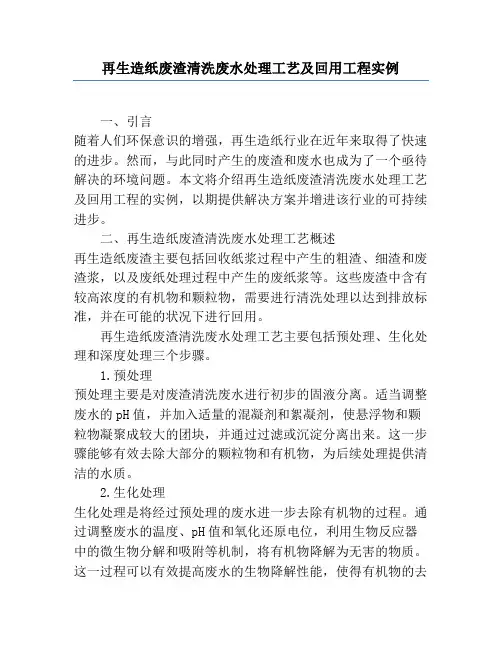 再生造纸废渣清洗废水处理工艺及回用工程实例