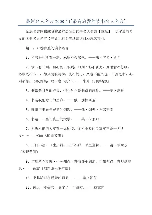 最短名人名言2000句[最有启发的读书名人名言]