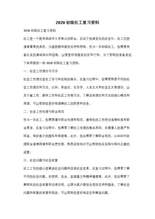 2020初级社工复习资料
