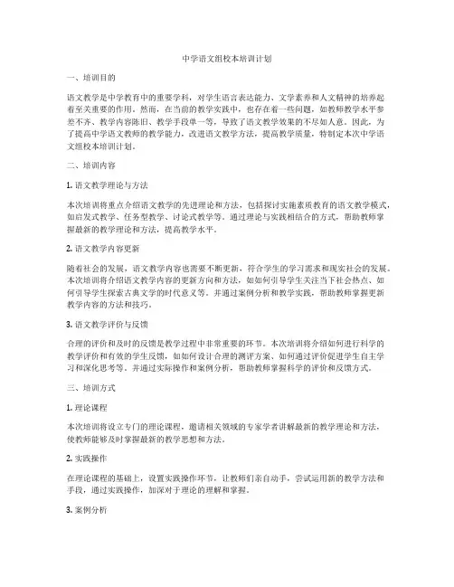 中学语文组校本培训计划