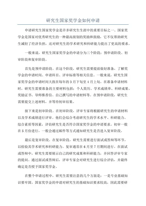 研究生国家奖学金如何申请