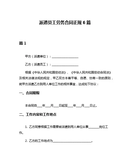 派遣员工劳务合同正规6篇