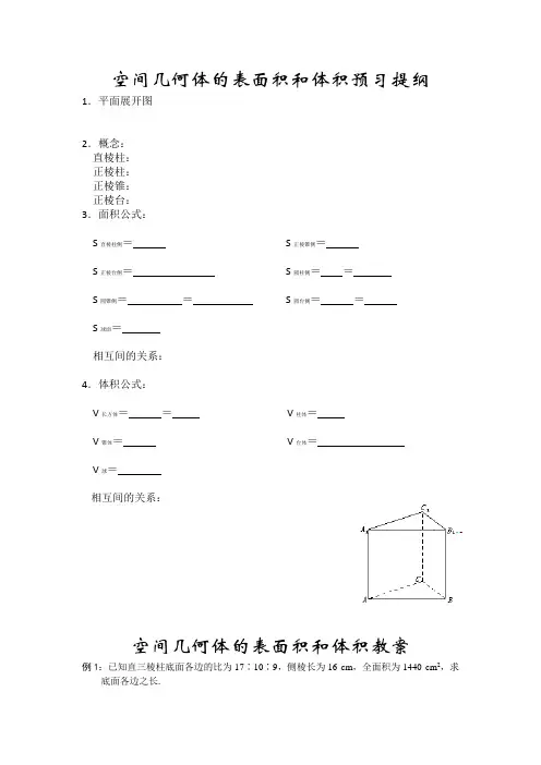 苏教版高中数学必修二空间几何体的表面积和体积教案
