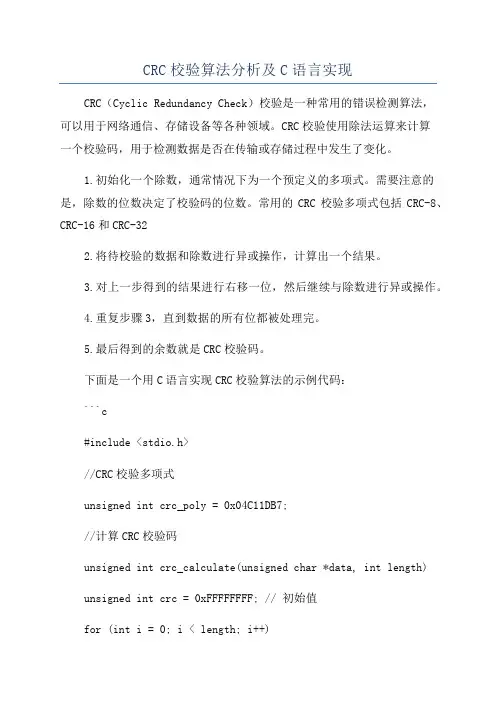CRC校验算法分析及C语言实现