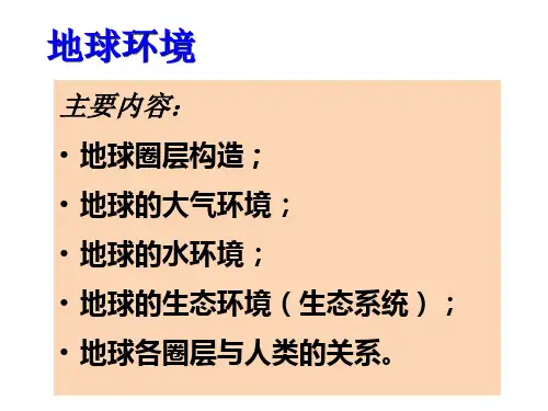 地球环境PPT