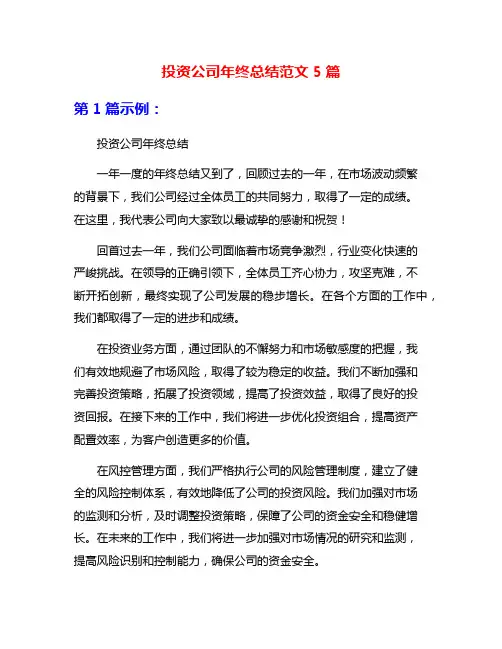 投资公司年终总结范文5篇