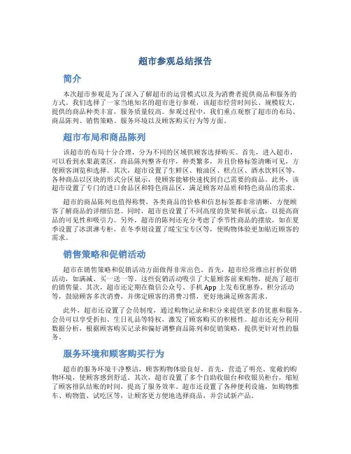 超市参观总结报告