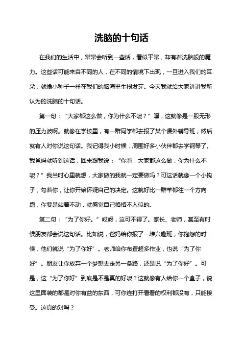 洗脑的十句话