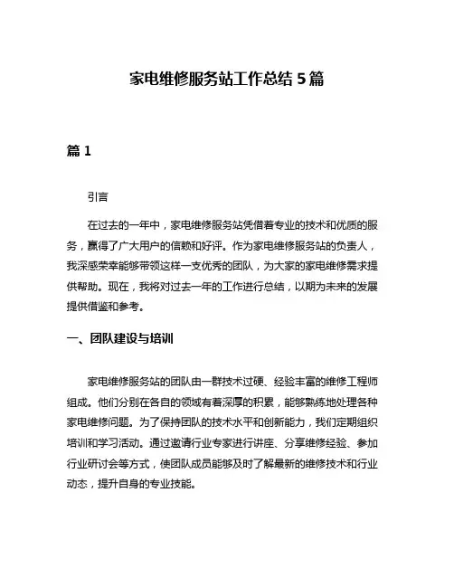 家电维修服务站工作总结5篇
