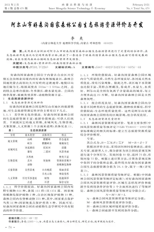 阿尔山市好森沟国家森林公园生态旅游资源评价与开发