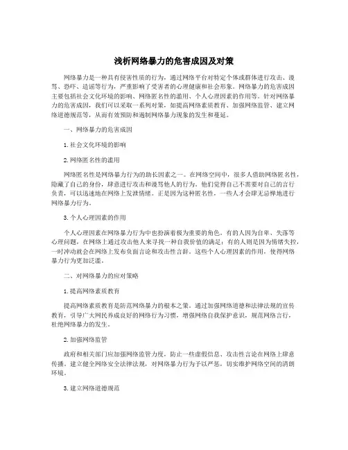 浅析网络暴力的危害成因及对策