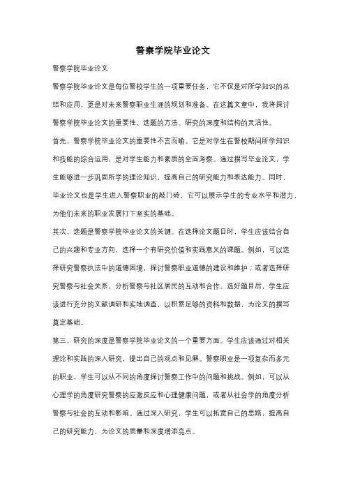 警察学院毕业论文