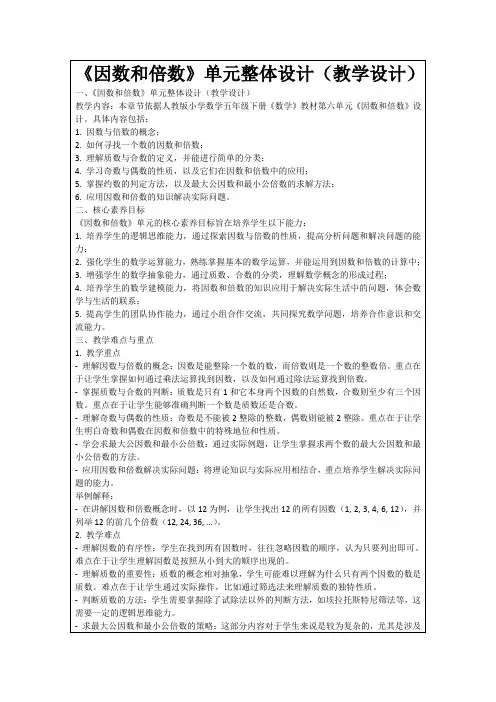 《因数和倍数》单元整体设计(教学设计)