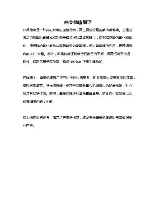 曲美他嗪原理
