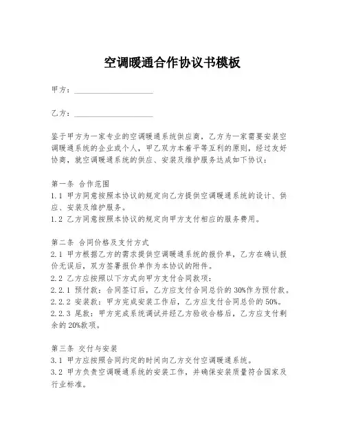 空调暖通合作协议书模板