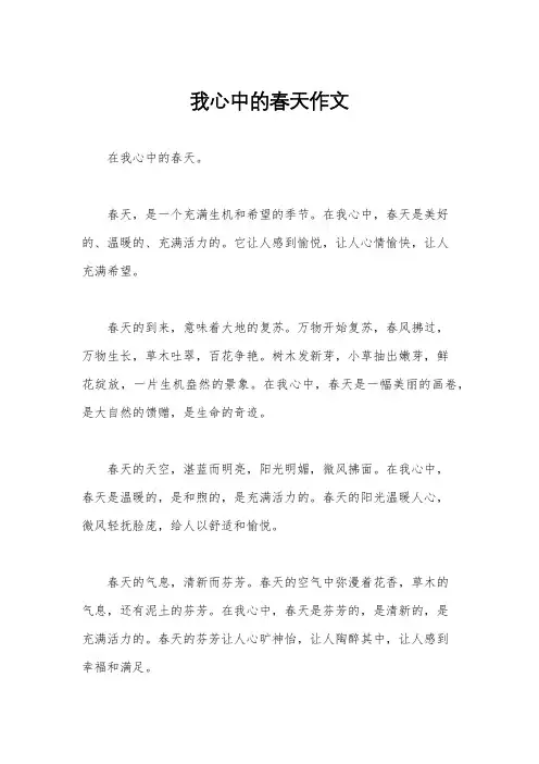 我心中的春天作文