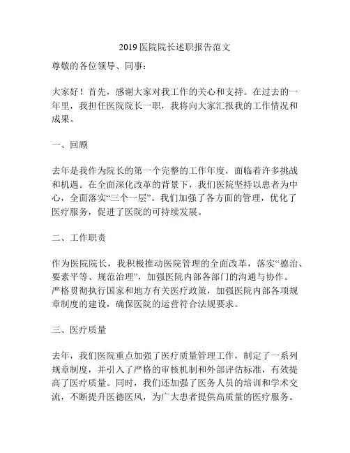 2019医院院长述职报告范文