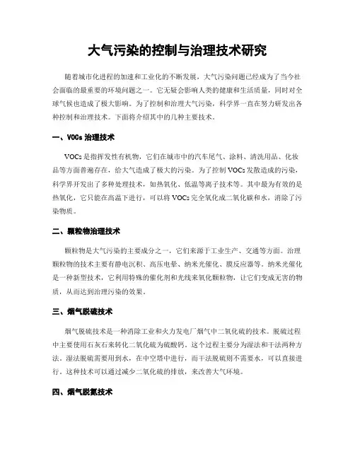 大气污染的控制与治理技术研究
