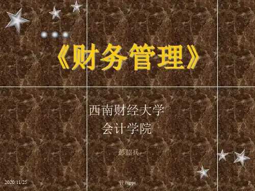 西财成本会计财务管理财务会计