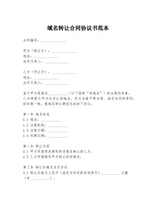 域名转让合同协议书范本