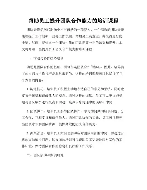 帮助员工提升团队合作能力的培训课程