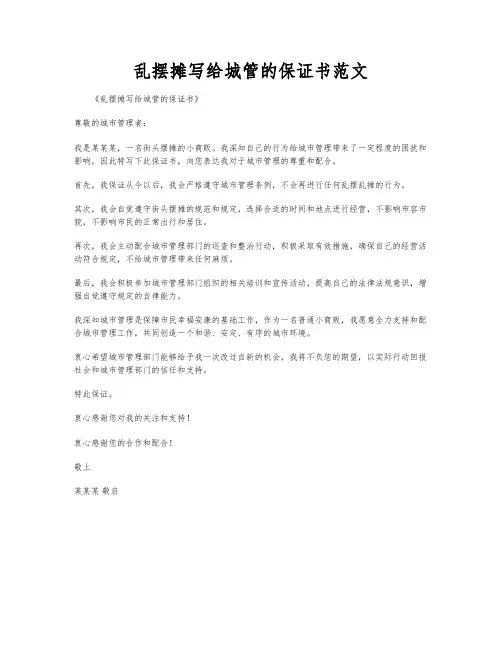 乱摆摊写给城管的保证书范文
