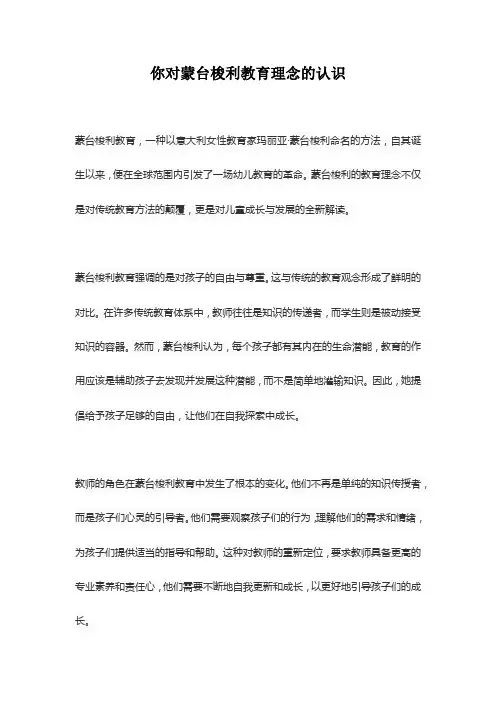 你对蒙台梭利教育理念的认识