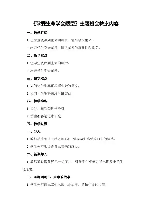 《珍爱生命学会感恩》主题班会教案内容