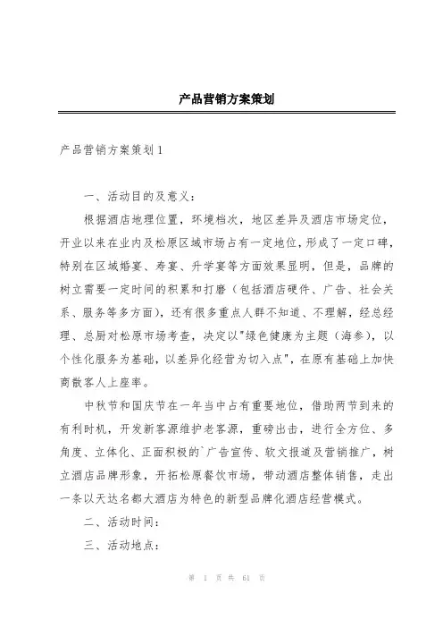 产品营销方案策划