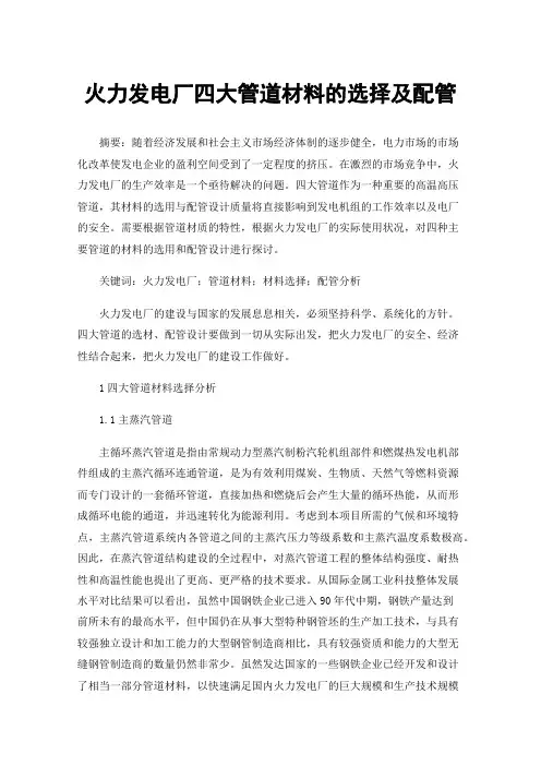 火力发电厂四大管道材料的选择及配管