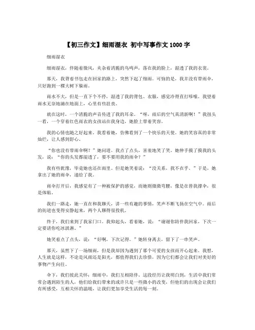 【初三作文】细雨湿衣 初中写事作文1000字