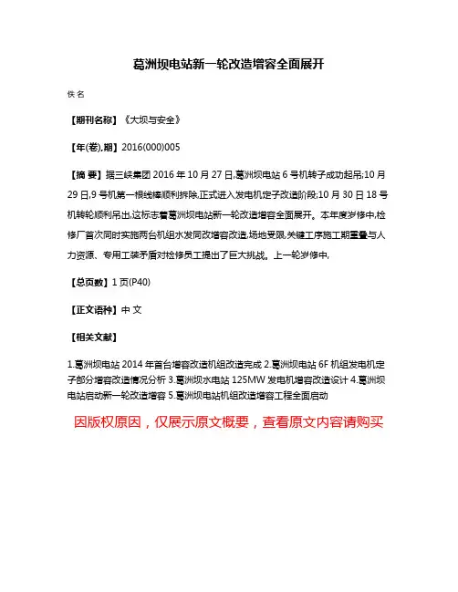 葛洲坝电站新一轮改造增容全面展开