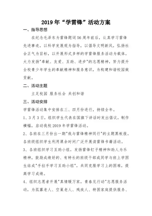 2019年学雷锋活动方案