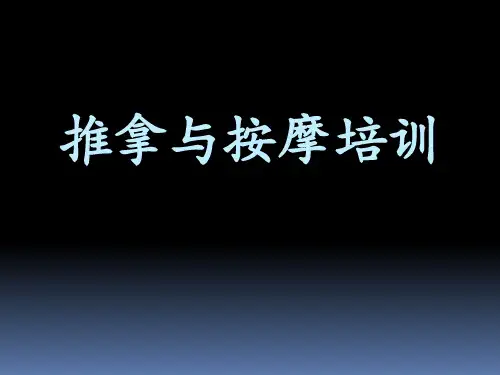 《推拿与按摩培训》PPT课件